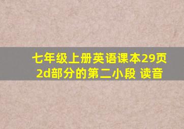 七年级上册英语课本29页2d部分的第二小段 读音